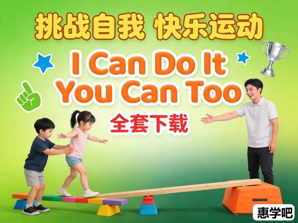 励志类儿童运动教学真人节目《i Can Do It You Can Too》（2季60集全套下载）